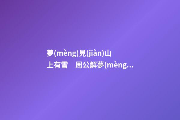 夢(mèng)見(jiàn)山上有雪　周公解夢(mèng)之夢(mèng)到山上有雪